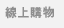 �u�W�ʪ�